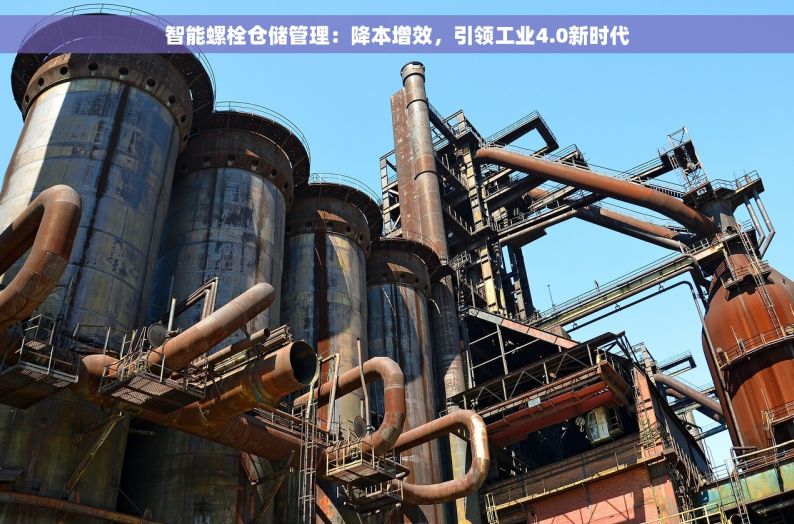 智能螺栓仓储管理：降本增效，引领工业4.0新时代