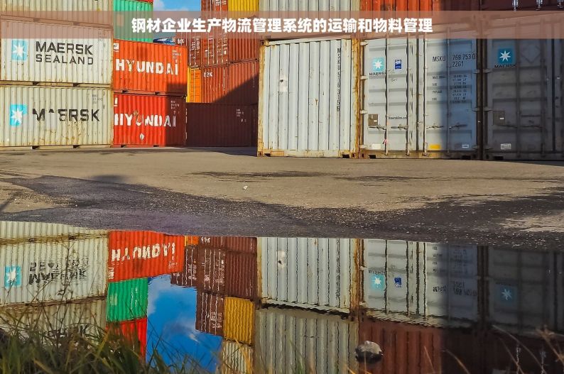 钢材企业生产物流管理系统的运输和物料管理