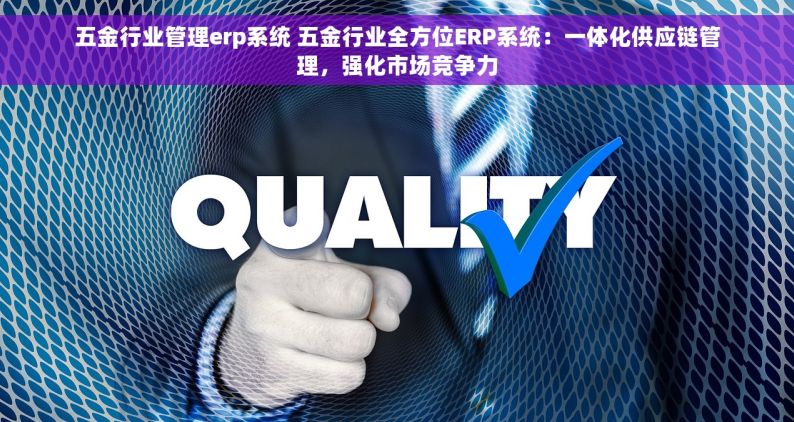钢材进销存管理软件，助您实现库存可视化和精准盘点