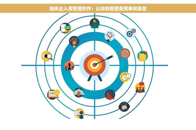 轴承出入库管理软件：让你的管理更简单和高效