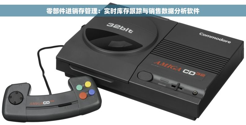 零部件进销存管理：实时库存跟踪与销售数据分析软件