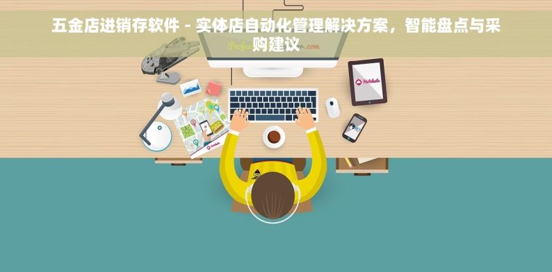 五金店进销存软件 - 实体店自动化管理解决方案，智能盘点与采购建议