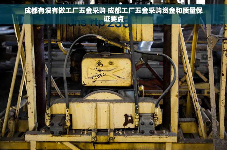 成都有没有做工厂五金采购 成都工厂五金采购资金和质量保证要点