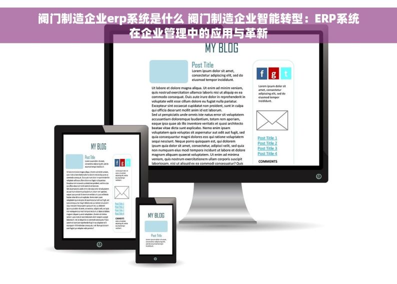 阀门制造企业erp系统是什么 阀门制造企业智能转型：ERP系统在企业管理中的应用与革新