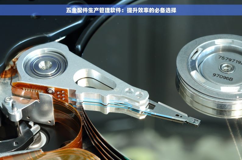 五金配件生产管理软件：提升效率的必备选择