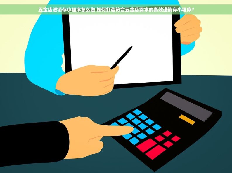 五金店进销存小程序怎么做 如何打造符合五金店需求的高效进销存小程序？