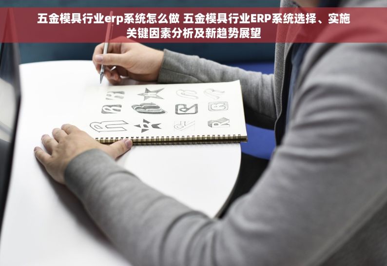 五金模具行业erp系统怎么做 五金模具行业ERP系统选择、实施关键因素分析及新趋势展望