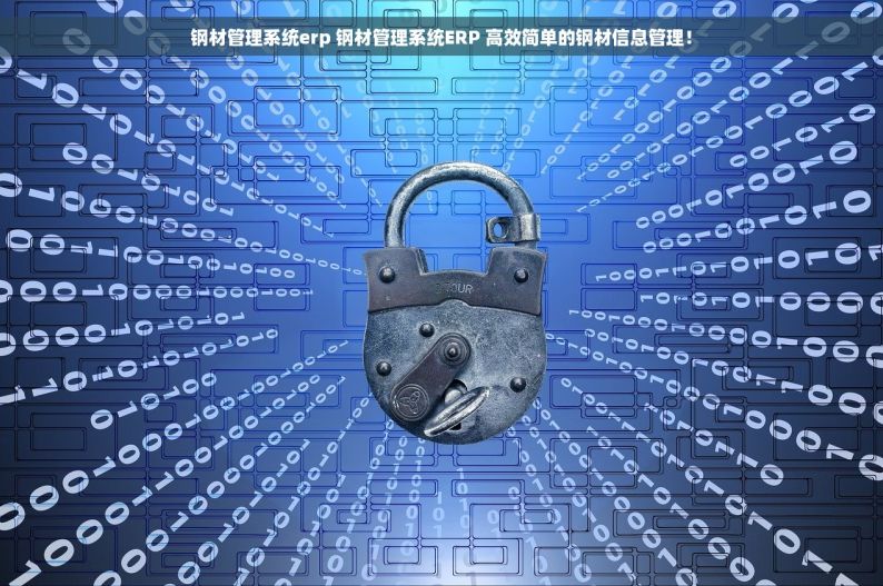 钢材管理系统erp 钢材管理系统ERP 高效简单的钢材信息管理！