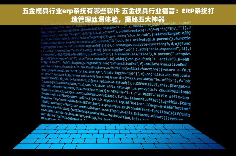 五金模具行业erp系统有哪些软件 五金模具行业福音：ERP系统打造管理丝滑体验，揭秘五大神器