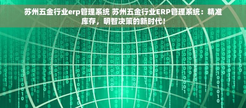 苏州五金行业erp管理系统 苏州五金行业ERP管理系统：精准库存，明智决策的新时代！