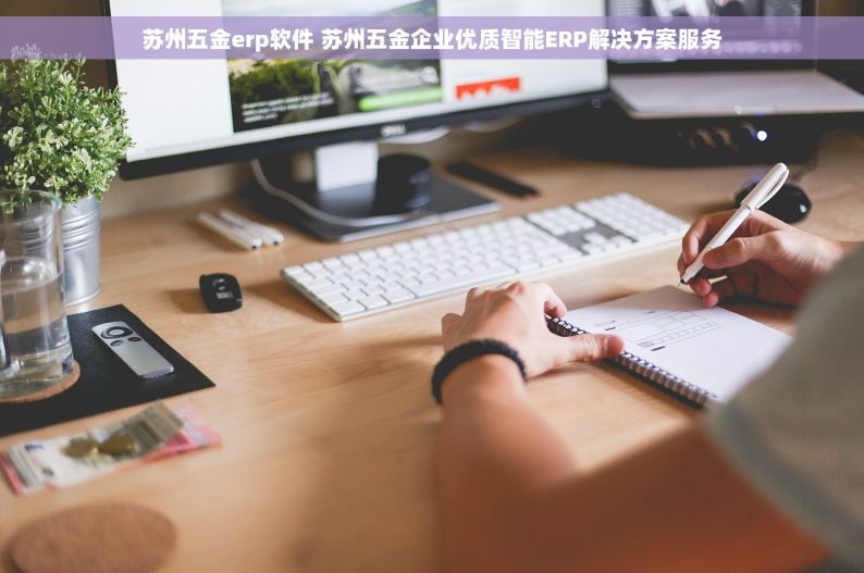 苏州五金erp软件 苏州五金企业优质智能ERP解决方案服务