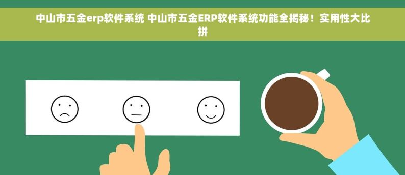 中山市五金erp软件系统 中山市五金ERP软件系统功能全揭秘！实用性大比拼