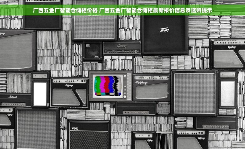 我爱五金ERP，智能化仓库解决方案，让五金经营更简单