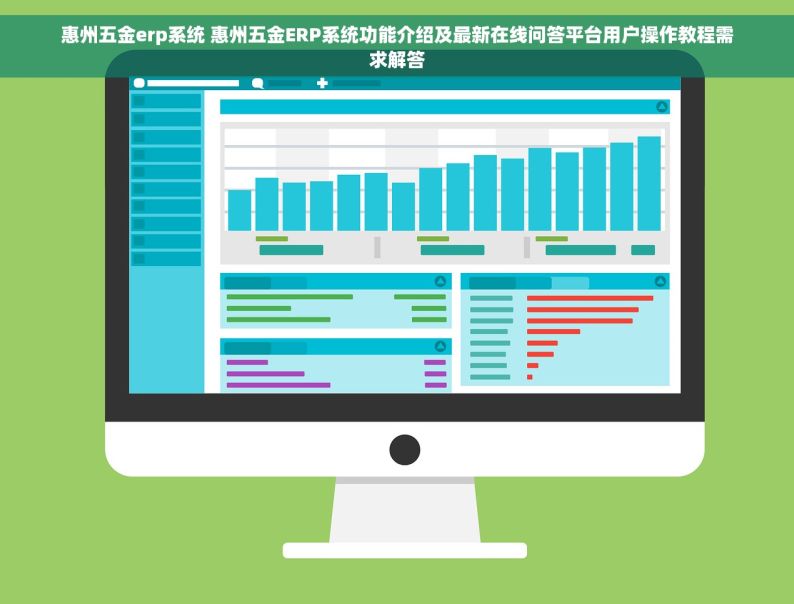 惠州五金erp系统 惠州五金ERP系统功能介绍及最新在线问答平台用户操作教程需求解答