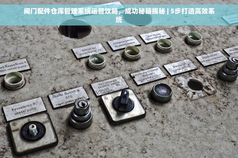 阀门配件仓库管理系统运营攻略，成功秘籍揭秘 | 5步打造高效系统