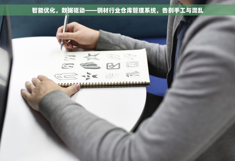 智能优化，数据驱动——钢材行业仓库管理系统，告别手工与混乱