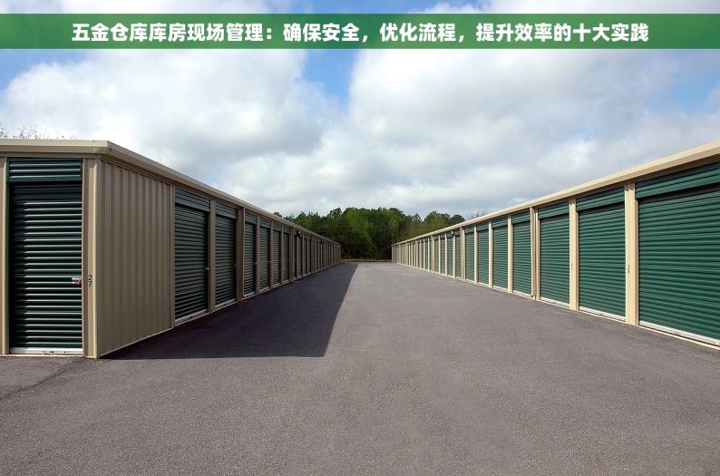 五金仓库库房现场管理：确保安全，优化流程，提升效率的十大实践