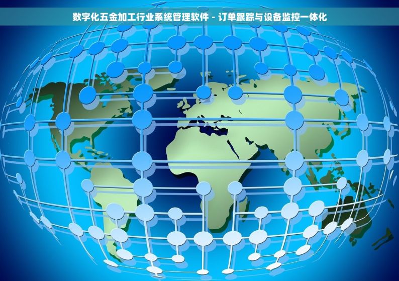数字化五金加工行业系统管理软件 - 订单跟踪与设备监控一体化