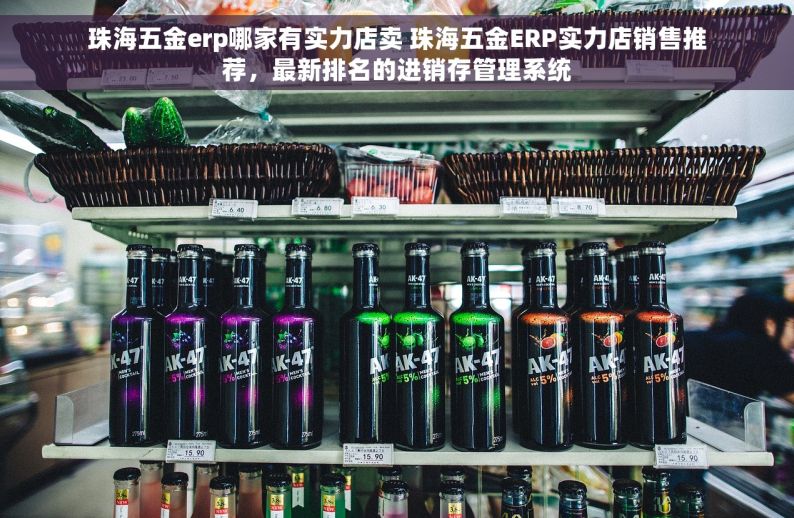 珠海五金erp哪家有实力店卖 珠海五金ERP实力店销售推荐，最新排名的进销存管理系统