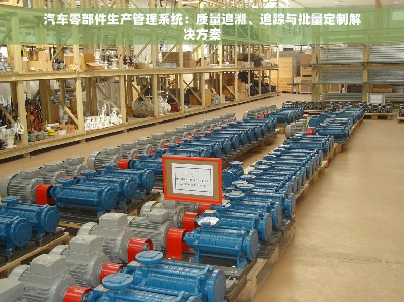 汽车零部件生产管理系统：质量追溯、追踪与批量定制解决方案
