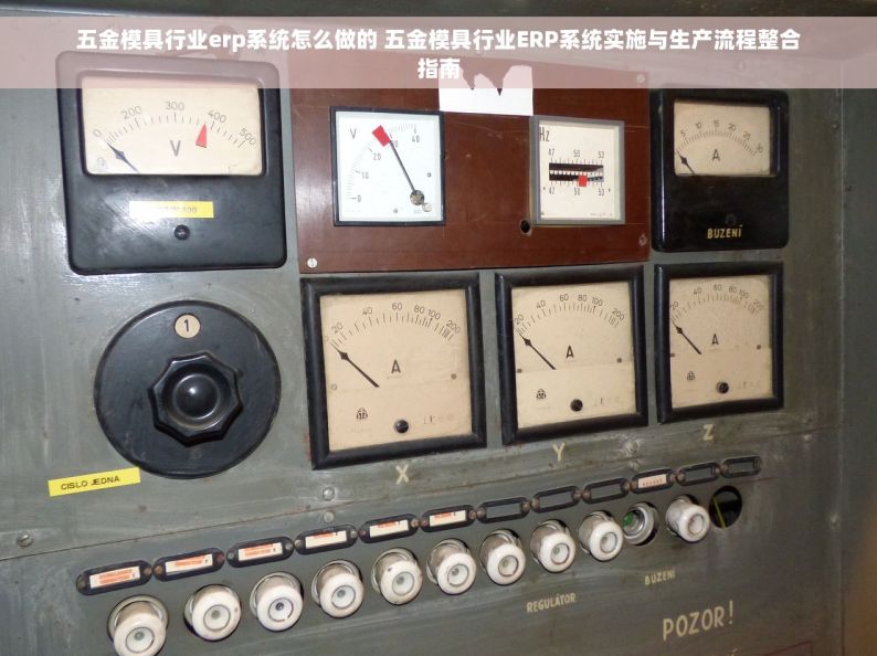 五金模具行业erp系统怎么做的 五金模具行业ERP系统实施与生产流程整合指南