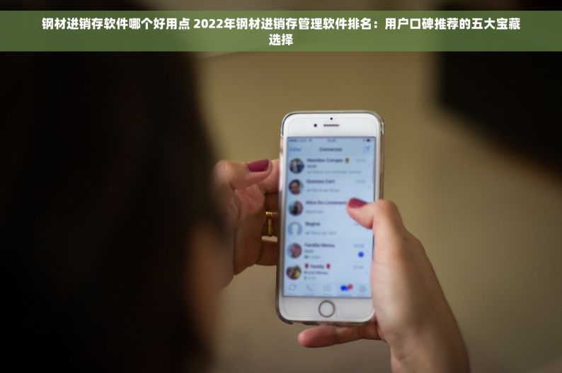 钢材进销存软件哪个好用点 2022年钢材进销存管理软件排名：用户口碑推荐的五大宝藏选择