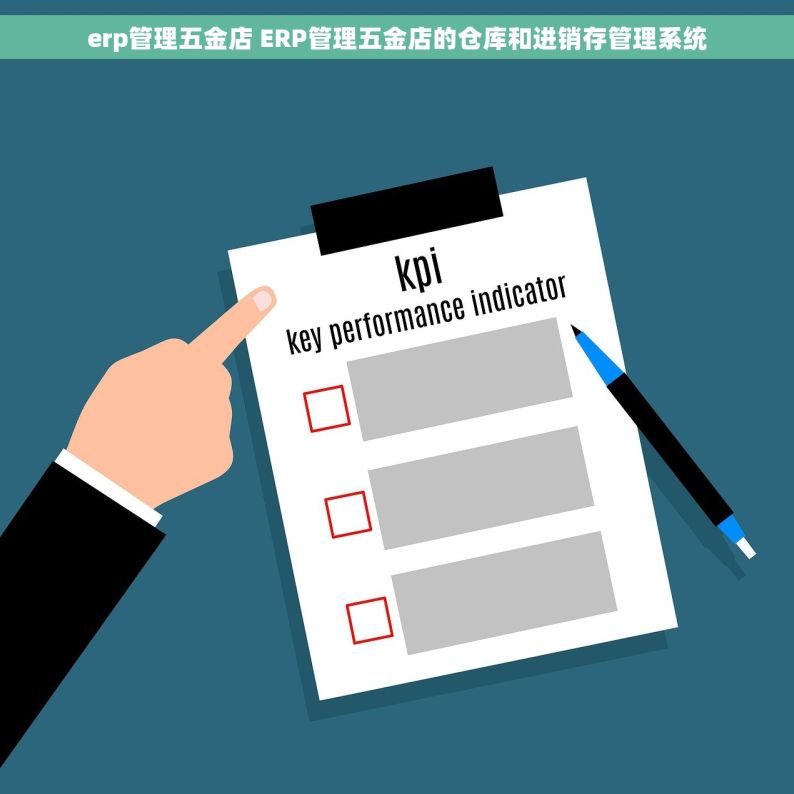 erp管理五金店 ERP管理五金店的仓库和进销存管理系统