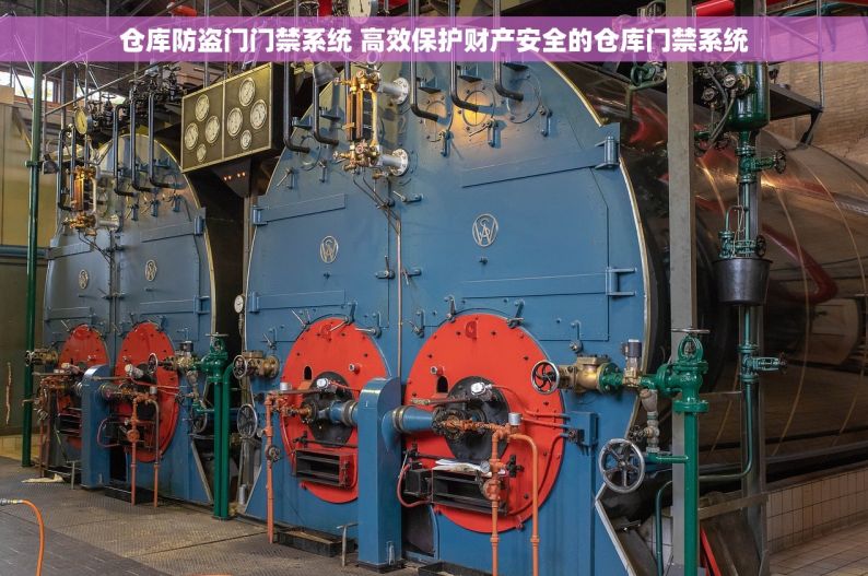仓库防盗门门禁系统 高效保护财产安全的仓库门禁系统