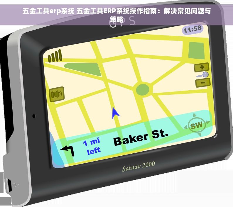 五金工具erp系统 五金工具ERP系统操作指南：解决常见问题与策略