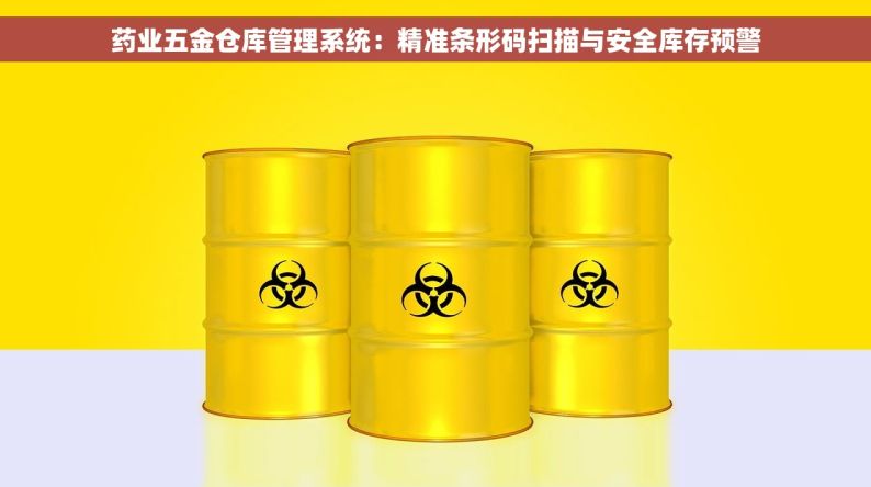 药业五金仓库管理系统：精准条形码扫描与安全库存预警