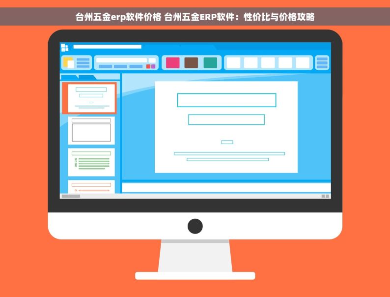 台州五金erp软件价格 台州五金ERP软件：性价比与价格攻略