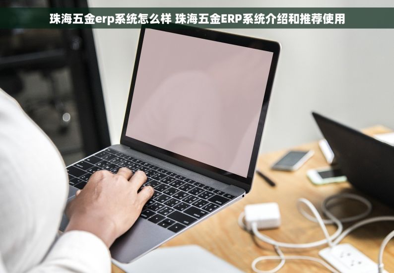 湛江五金erp哪家质量好些呀 湛江五金ERP哪家质量好些呀 选择我们 五金ERP质量领先行业有保障