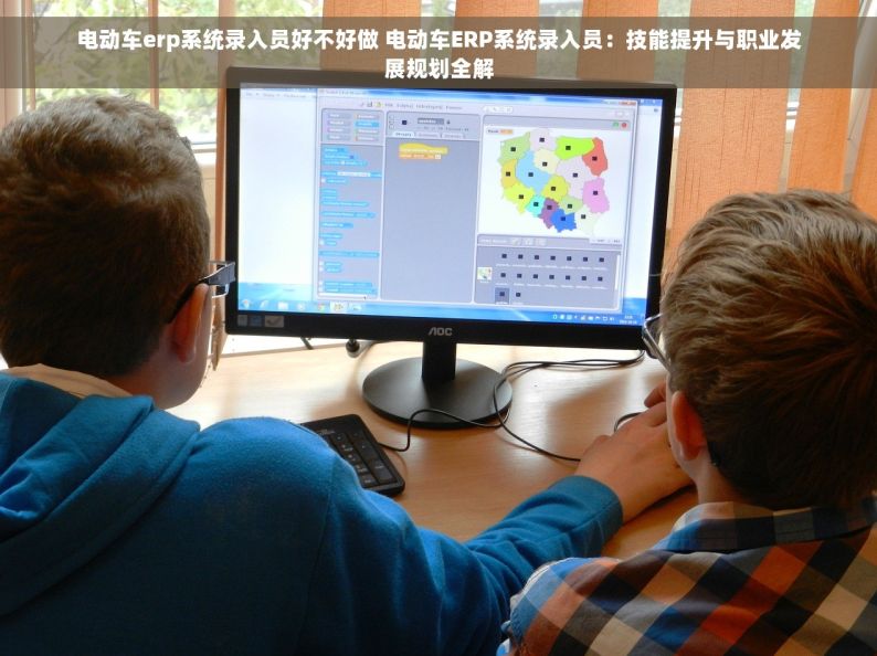 电动车erp系统录入员好不好做 电动车ERP系统录入员：技能提升与职业发展规划全解