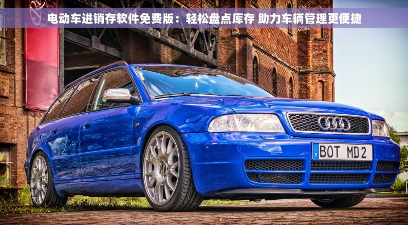 电动车进销存软件免费版：轻松盘点库存 助力车辆管理更便捷