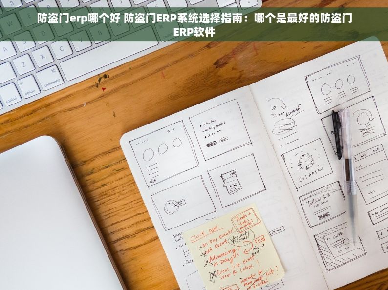 防盗门erp哪个好 防盗门ERP系统选择指南：哪个是最好的防盗门ERP软件