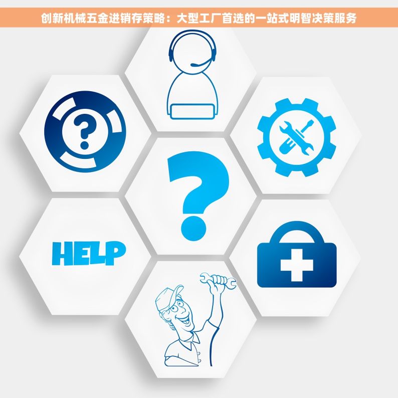 创新机械五金进销存策略：大型工厂首选的一站式明智决策服务