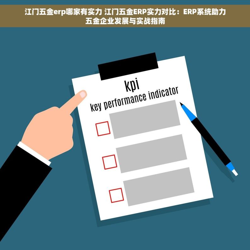 江门五金erp哪家有实力 江门五金ERP实力对比：ERP系统助力五金企业发展与实战指南