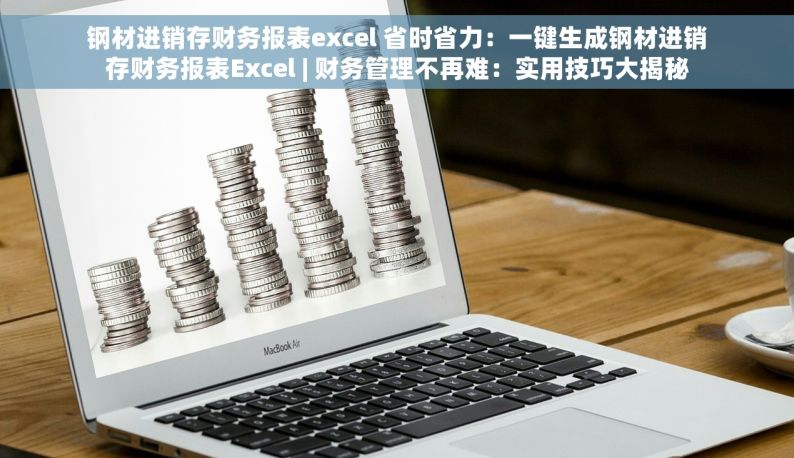 钢材进销存财务报表excel 省时省力：一键生成钢材进销存财务报表Excel | 财务管理不再难：实用技巧大揭秘