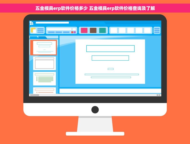 五金模具erp软件价格多少 五金模具erp软件价格查询及了解