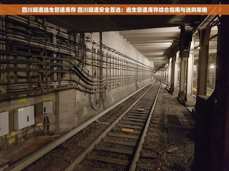 四川隧道逃生管道库存 四川隧道安全首选：逃生管道库存综合指南与选购策略