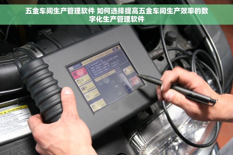 五金车间生产管理软件 如何选择提高五金车间生产效率的数字化生产管理软件