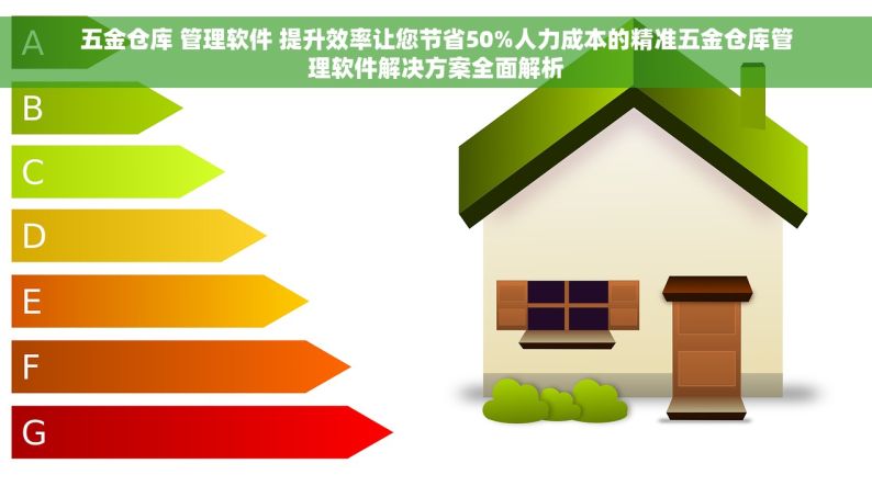 五金仓库 管理软件 提升效率让您节省50%人力成本的精准五金仓库管理软件解决方案全面解析