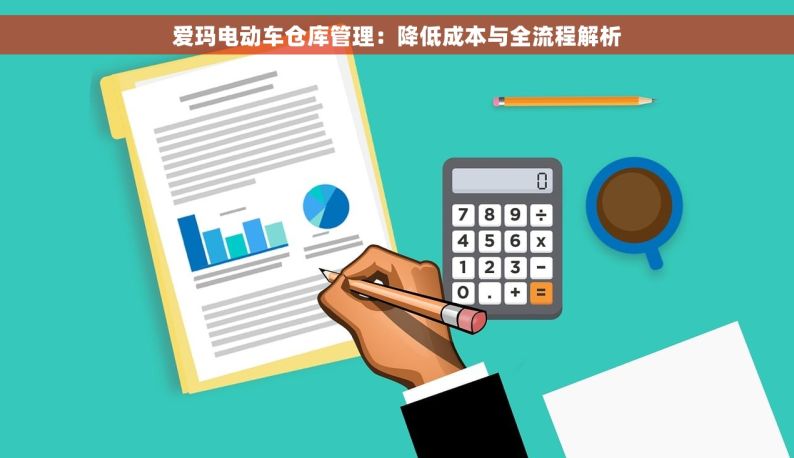 爱玛电动车仓库管理：降低成本与全流程解析