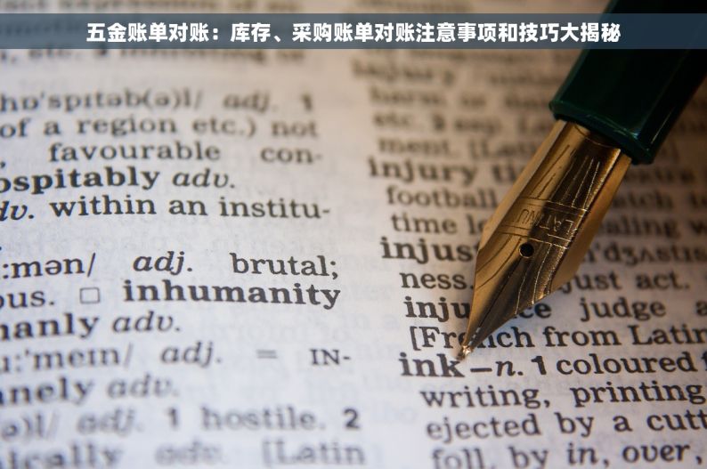 五金账单对账：库存、采购账单对账注意事项和技巧大揭秘