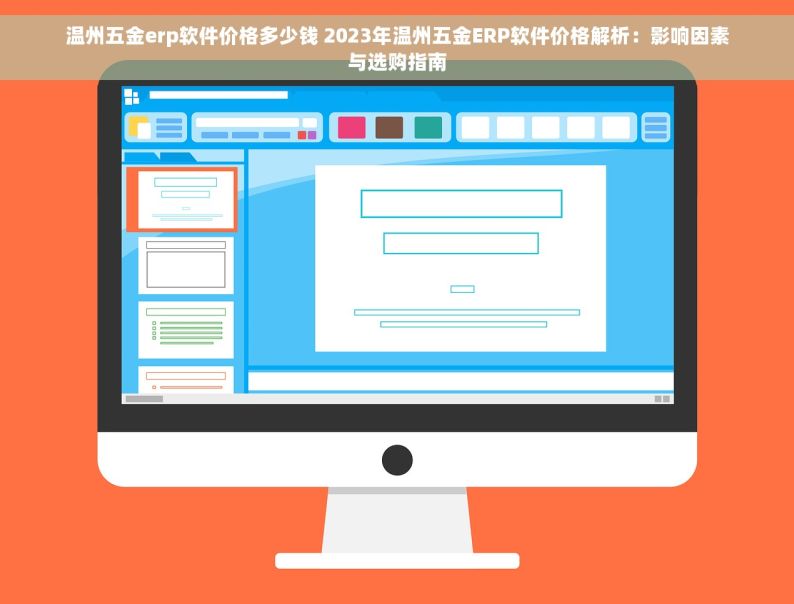 温州五金erp软件价格多少钱 2023年温州五金ERP软件价格解析：影响因素与选购指南