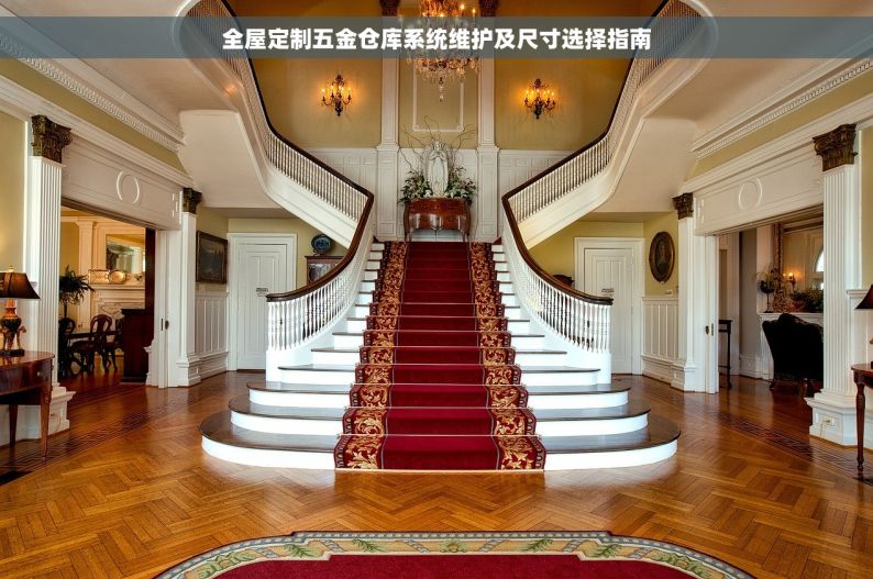 全屋定制五金仓库系统维护及尺寸选择指南