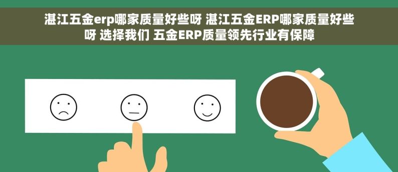 湛江五金erp哪家质量好些呀 湛江五金ERP哪家质量好些呀 选择我们 五金ERP质量领先行业有保障