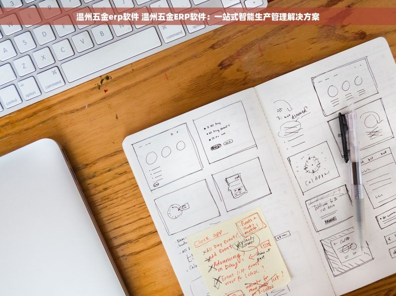 温州五金erp软件 温州五金ERP软件：一站式智能生产管理解决方案