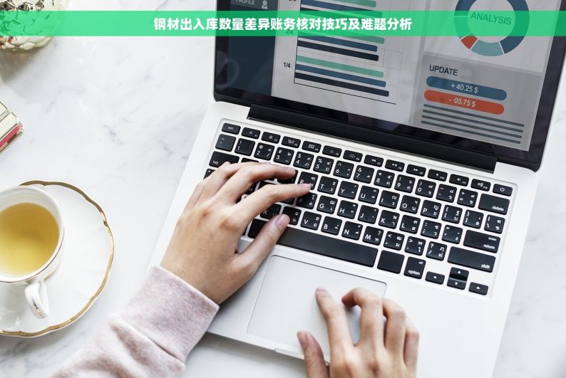 钢材出入库数量差异账务核对技巧及难题分析