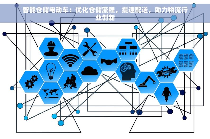 智能仓储电动车：优化仓储流程，提速配送，助力物流行业创新